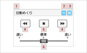 自動めくり