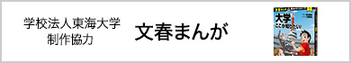 学校法人東海大学制作協力 文春まんが