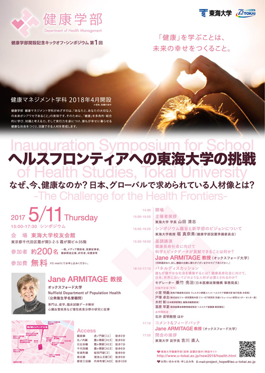 第1回 健康学部開設記念キックオフ シンポジウム ヘルスフロンティアへの東海大学の挑戦 を開催いたします ニュース 学校法人東海大学