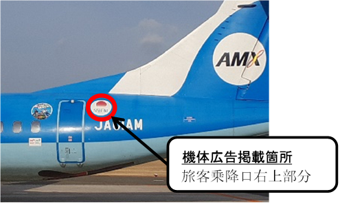 機体広告掲載箇所.png