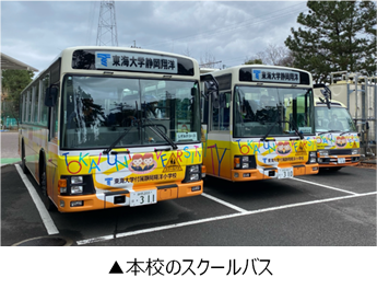 本校のスクールバス.png