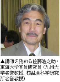 講師を務める佐藤浩之助・東海大学客員研究員（九州大学名誉教授、核融合科学研究所名誉教授）.png
