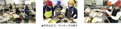 昨年のエコ・クッキングの様子.png