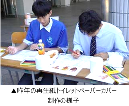 昨年の再生紙トイレットペーパーカバー.png