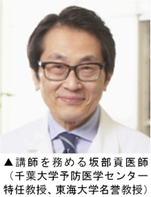 講師を務める坂部貢医師（千葉大学予防医学センター 特任教授、東海大学名誉教授）.png