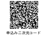 申込み二次元コード.png