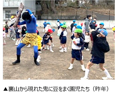裏山から現れた鬼に豆をまく園児たち（昨年）.png